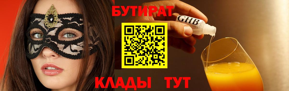 Бутират  Вход с VPN  Россошь  БУТИРАТ BDO 33% 
